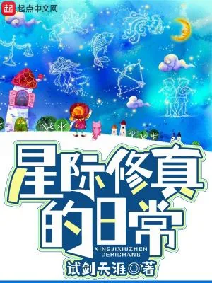 《星际修真的日常》小说封面