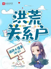 《洪荒关系户》小说封面