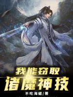 《我能窃取诸魔神技》小说封面