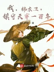 《我，锦衣卫，镇守天牢一百年》小说封面