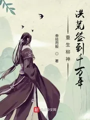 《重生柳神,洪荒签到千万年》小说封面