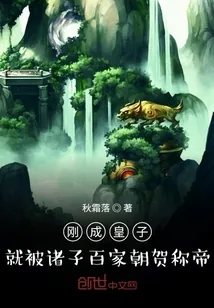 《刚成皇子，就被诸子百家朝贺称帝》小说封面