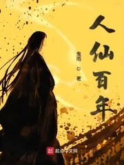 《人仙百年》小说封面
