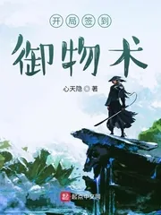 《开局签到御物术》小说封面