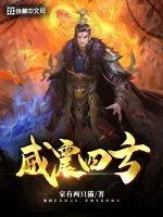 《威震四方》小说封面