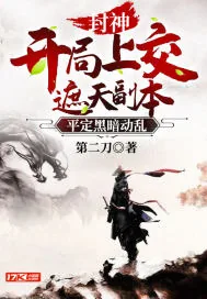 《封神：开局上交遮天副本，平定黑暗动乱》小说封面