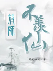 《符师不羡仙》小说封面