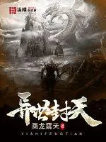 《异世封天》小说封面