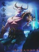 《魔帝滔天下册》小说封面