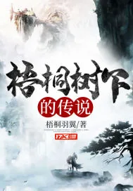 《梧桐树下的传说》小说封面