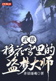 《武侠:移花宫里的盗梦大师》小说封面