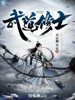 《武道修士》小说封面