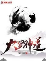 《大罗神道》小说封面