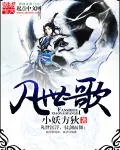 《凡世歌》小说封面