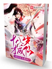《十八岁才成仙,请问还有救吗?》小说封面
