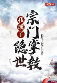《我成了隐世宗门掌教》小说封面