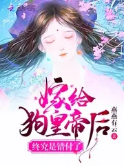 《嫁给狗皇帝后终究是错付了》小说封面