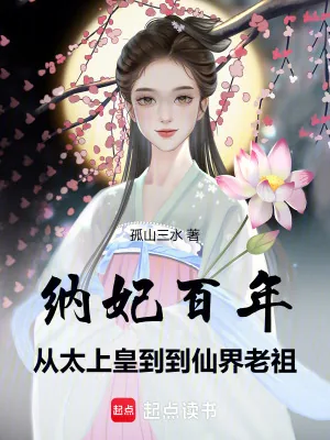 《纳妃百年，从太上皇到仙界老祖》小说封面