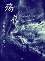 《殇衣》小说封面