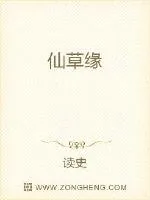 《仙草缘》小说封面