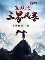 《策妖之三界风暴》小说封面