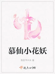 《慕仙小花妖》小说封面