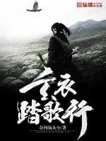 《玄衣踏歌行》小说封面