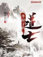 《半吊子的道士》小说封面