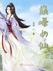 《巅峰女仙》小说封面