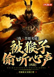 《西游：我，菩提劣徒，被猴子偷听心声》小说封面