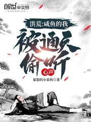 《洪荒：咸鱼的我，被通天偷听心声》小说封面