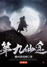 《第九仙途》小说封面