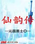 《仙韵传》小说封面