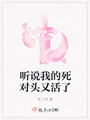《听说我的死对头又活了》小说封面