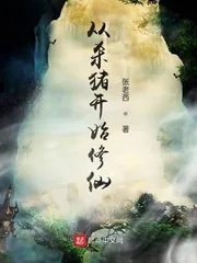 《从杀猪开始修仙》小说封面