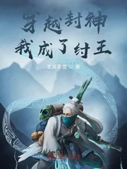《穿越封神我成了纣王》小说封面