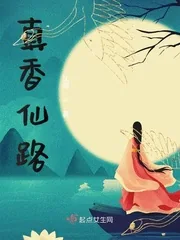 《真香仙路》小说封面