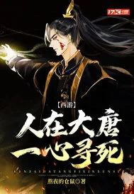 《西游:人在大唐,一心寻死》小说封面