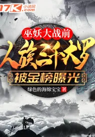 《巫妖大战前,人族三千大罗被金榜曝光了》小说封面