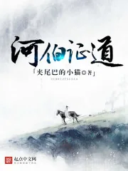 《河伯证道》小说封面