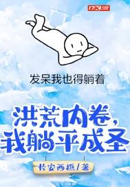 《洪荒内卷，我躺平成圣》小说封面