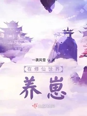 《在修仙世界养崽》小说封面