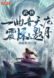 《武侠：一曲音天龙，震惊邀月》小说封面