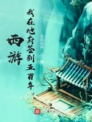 《西游,我在地府签到五百年》小说封面