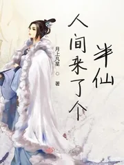 《人间来了个半仙》小说封面