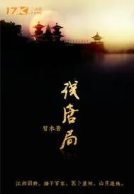 《残唐局》小说封面