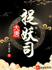 《大唐捉妖司》小说封面