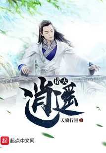 《诸天逍遥》小说封面