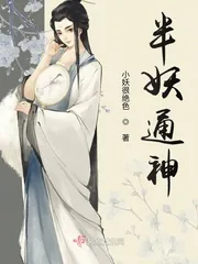 《半妖通神》小说封面