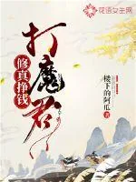 《修真挣钱打魔君》小说封面